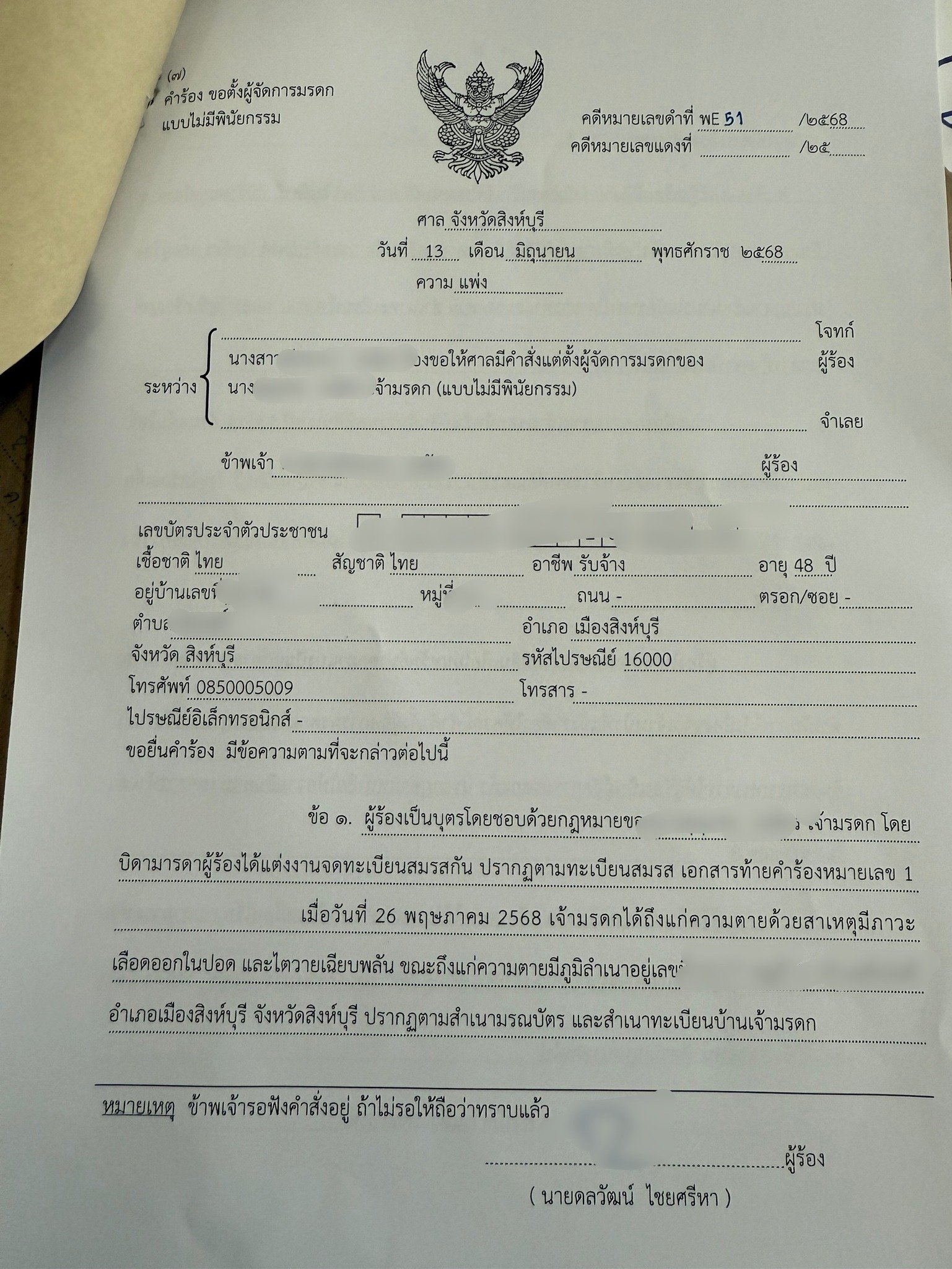 คดีตั้งผู้จัดการมรดก เช้ารับเครส บ่ายยื่นคำร้องเลย ลูกความรอขึ้นศาลออนไลน์อย่างเดียว เสร็จแล้วนำคำสั่งศาลไปโอนที่ดินได้ครับ